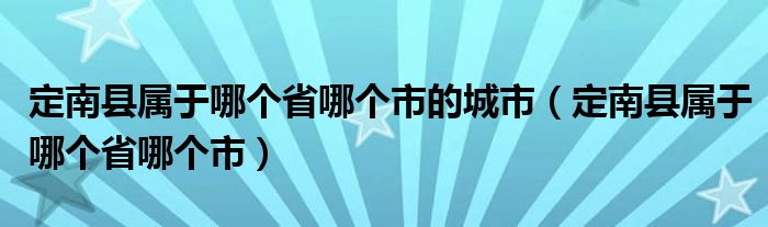 定南县属于哪个省哪个市的城市（定南县属于哪个省哪个市）