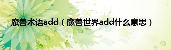 魔兽术语add（魔兽世界add什么意思）