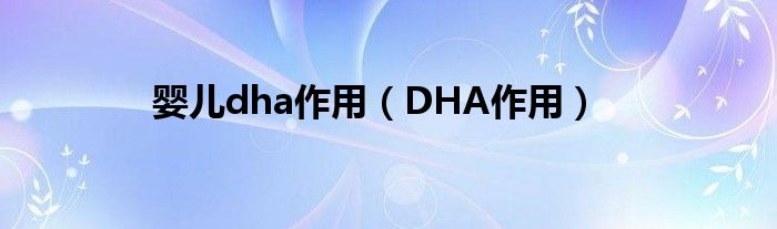 婴儿dha作用（DHA作用）