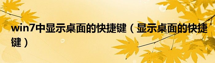 win7中显示桌面的快捷键（显示桌面的快捷键）