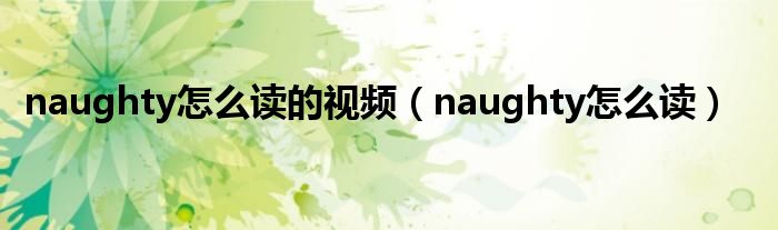 naughty怎么读的视频（naughty怎么读）