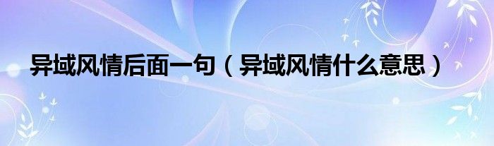 异域风情后面一句（异域风情什么意思）