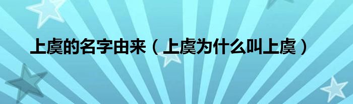 上虞的名字由来（上虞为什么叫上虞）