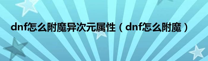 dnf怎么附魔异次元属性（dnf怎么附魔）