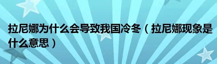 拉尼娜为什么会导致我国冷冬（拉尼娜现象是什么意思）