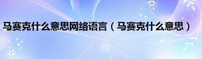 马赛克什么意思网络语言（马赛克什么意思）