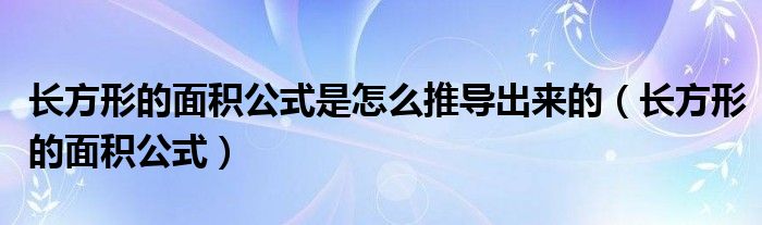 长方形的面积公式是怎么推导出来的（长方形的面积公式）