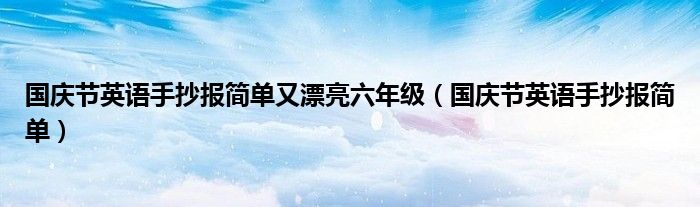 国庆节英语手抄报简单又漂亮六年级（国庆节英语手抄报简单）