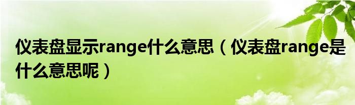 仪表盘显示range什么意思（仪表盘range是什么意思呢）