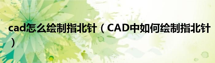 cad怎么绘制指北针（CAD中如何绘制指北针）