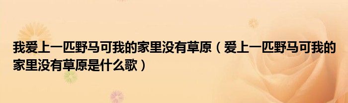 我爱上一匹野马可我的家里没有草原（爱上一匹野马可我的家里没有草原是什么歌）