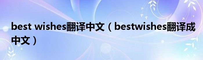 best wishes翻译中文（bestwishes翻译成中文）