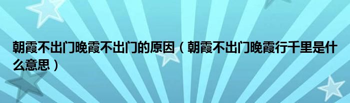 朝霞不出门晚霞不出门的原因（朝霞不出门晚霞行千里是什么意思）