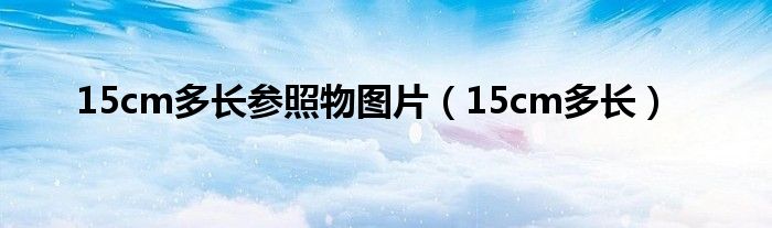 15cm多长参照物图片（15cm多长）