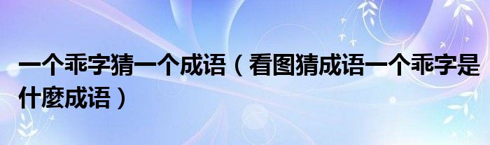 一个乖字猜一个成语（看图猜成语一个乖字是什麼成语）