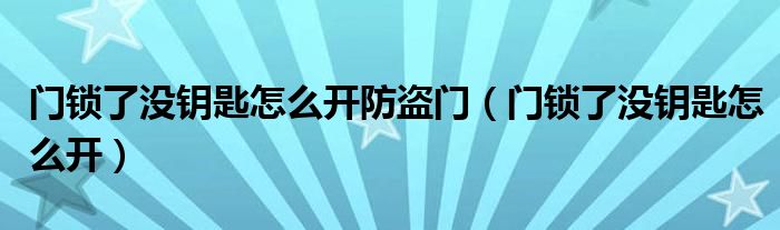 门锁了没钥匙怎么开防盗门（门锁了没钥匙怎么开）