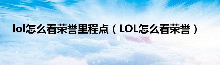 lol怎么看荣誉里程点（LOL怎么看荣誉）