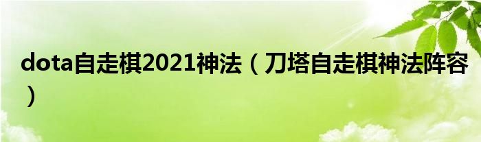 dota自走棋2021神法（刀塔自走棋神法阵容）