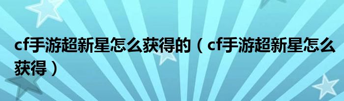 cf手游超新星怎么获得的（cf手游超新星怎么获得）