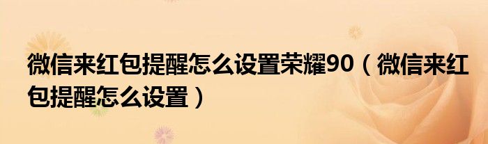 微信来红包提醒怎么设置荣耀90（微信来红包提醒怎么设置）