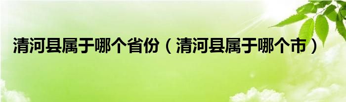 清河县属于哪个省份（清河县属于哪个市）