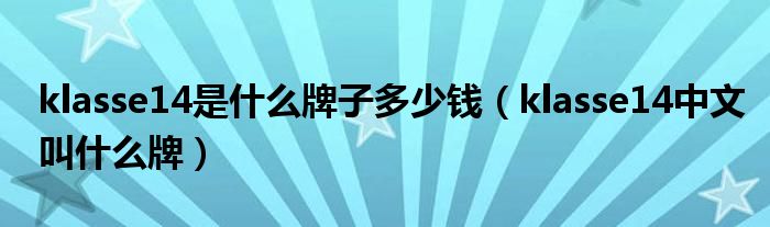 klasse14是什么牌子多少钱（klasse14中文叫什么牌）