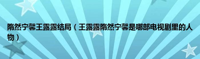 隋然宁馨王露露结局（王露露隋然宁馨是哪部电视剧里的人物）