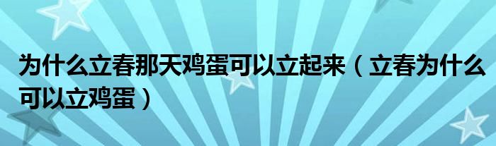 为什么立春那天鸡蛋可以立起来（立春为什么可以立鸡蛋）