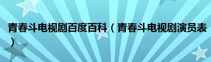 青春斗电视剧百度百科（青春斗电视剧演员表）