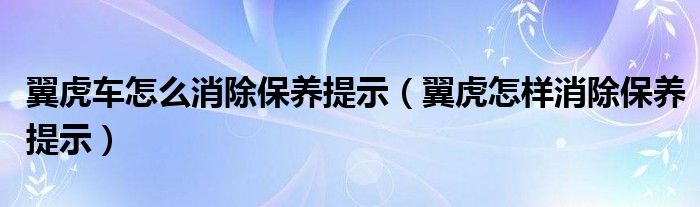 翼虎车怎么消除保养提示（翼虎怎样消除保养提示）