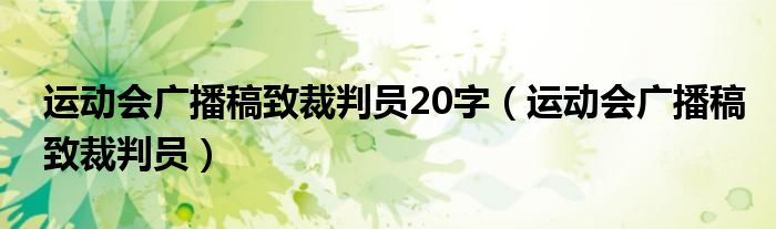 运动会广播稿致裁判员20字（运动会广播稿致裁判员）