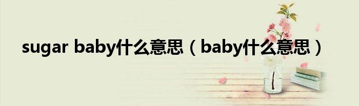 sugar baby什么意思（baby什么意思）