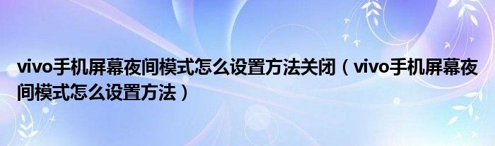 vivo手机屏幕夜间模式怎么设置方法关闭（vivo手机屏幕夜间模式怎么设置方法）