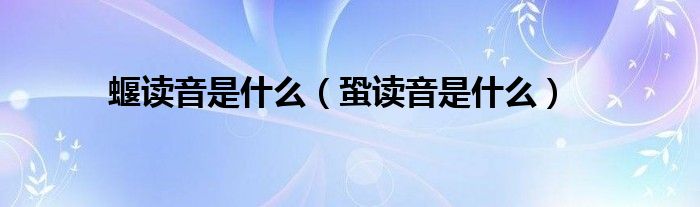 蝘读音是什么（蛩读音是什么）