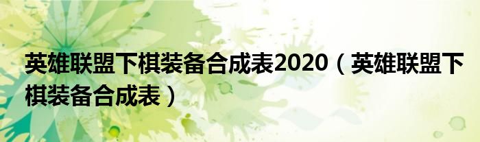 英雄联盟下棋装备合成表2020（英雄联盟下棋装备合成表）