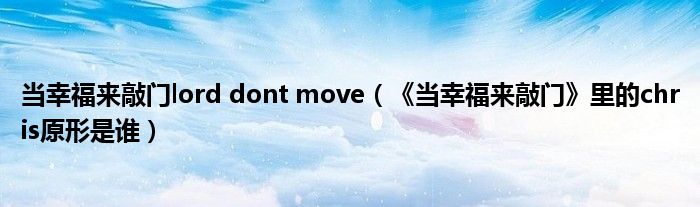 当幸福来敲门lord dont move（《当幸福来敲门》里的chris原形是谁）