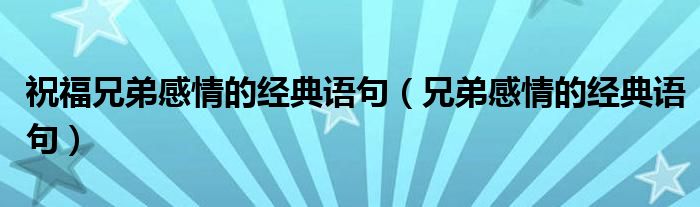 祝福兄弟感情的经典语句（兄弟感情的经典语句）