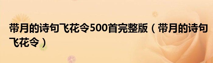 带月的诗句飞花令500首完整版（带月的诗句飞花令）