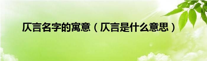 仄言名字的寓意（仄言是什么意思）