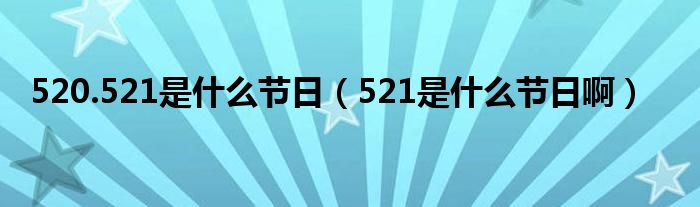 520.521是什么节日（521是什么节日啊）