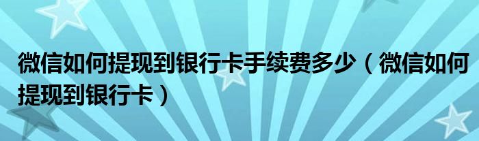 微信如何提现到银行卡手续费多少（微信如何提现到银行卡）