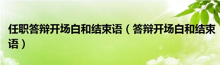 任职答辩开场白和结束语（答辩开场白和结束语）