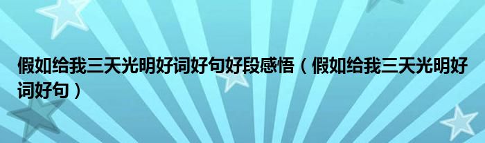 假如给我三天光明好词好句好段感悟（假如给我三天光明好词好句）