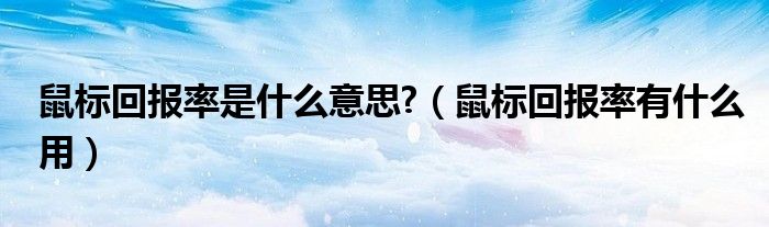 鼠标回报率是什么意思?（鼠标回报率有什么用）