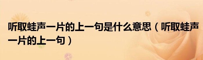 听取蛙声一片的上一句是什么意思（听取蛙声一片的上一句）