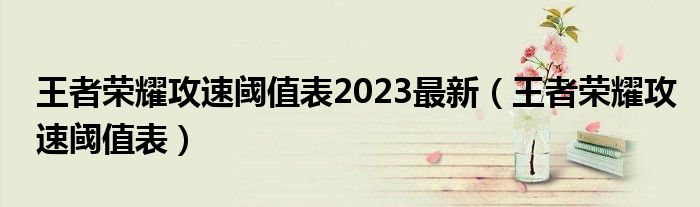 王者荣耀攻速阈值表2023最新（王者荣耀攻速阈值表）