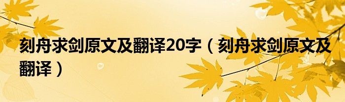 刻舟求剑原文及翻译20字（刻舟求剑原文及翻译）