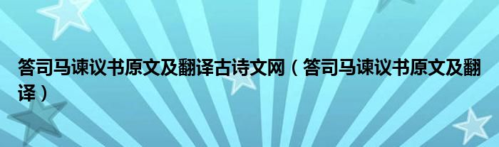 答司马谏议书原文及翻译古诗文网（答司马谏议书原文及翻译）