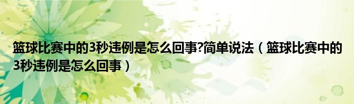 篮球比赛中的3秒违例是怎么回事?简单说法（篮球比赛中的3秒违例是怎么回事）