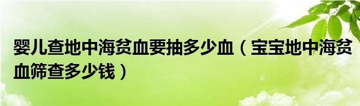 婴儿查地中海贫血要抽多少血（宝宝地中海贫血筛查多少钱）